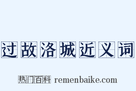 过故洛城近义词是什么意思的图片